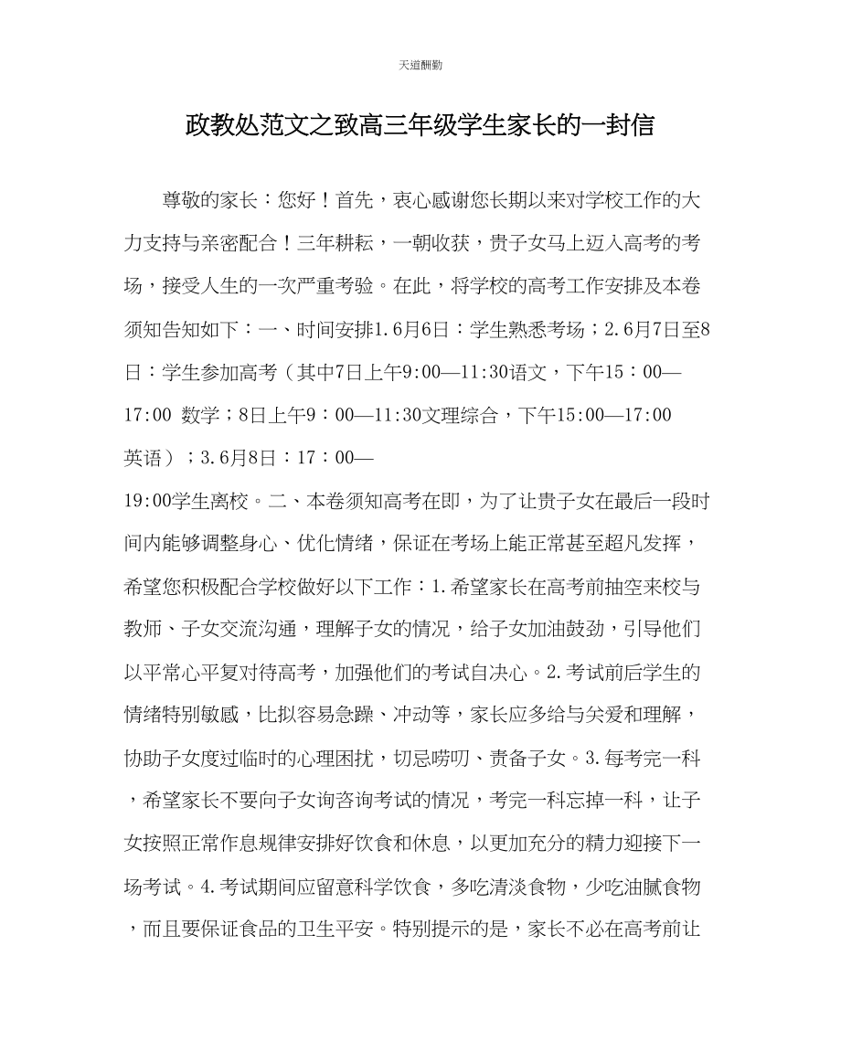 2023年政教处致高三级学生家长的一封信.docx_第1页