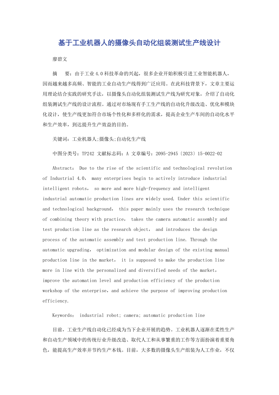 2023年基于工业机器人的摄像头自动化组装测试生产线设计.docx_第1页