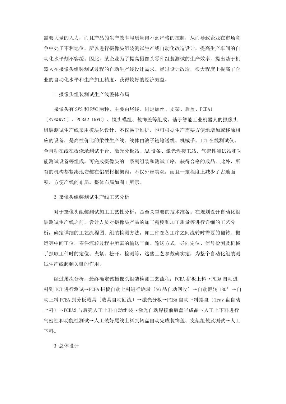 2023年基于工业机器人的摄像头自动化组装测试生产线设计.docx_第2页