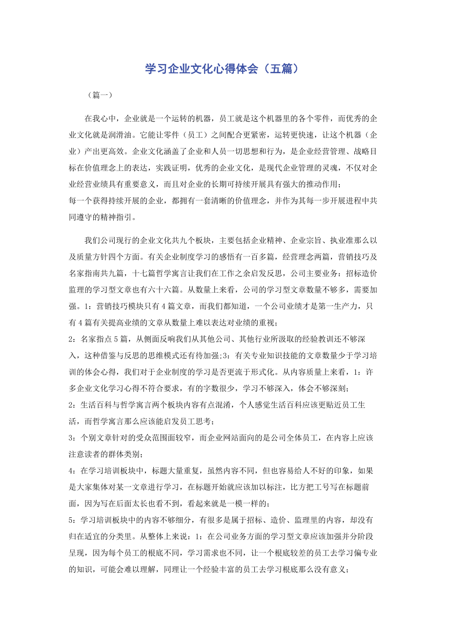 2023年学习企业文化心得体会五篇.docx_第1页