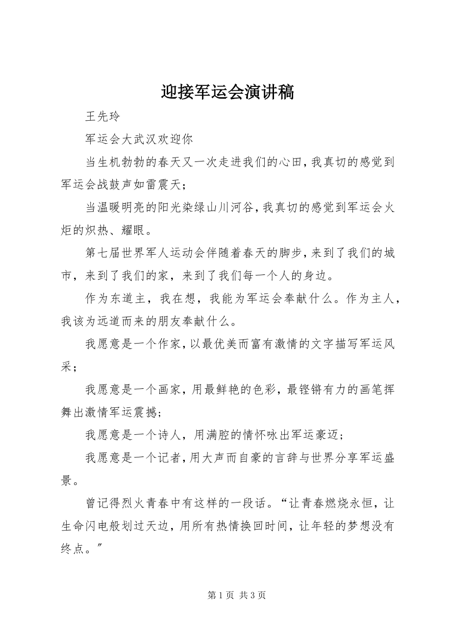 2023年迎接军运会演讲稿.docx_第1页