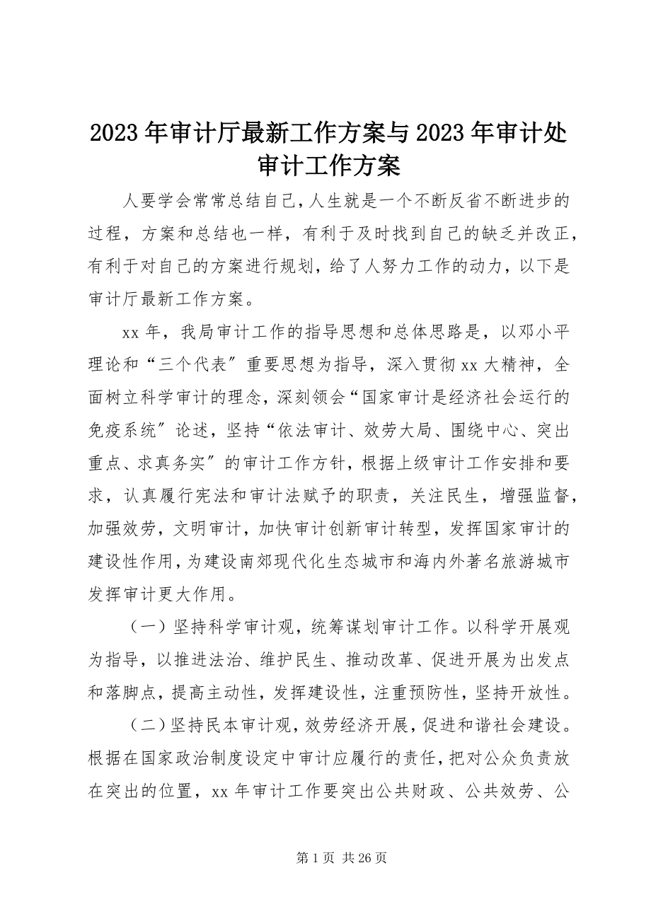 2023年审计厅工作计划与审计处审计工作计划.docx_第1页