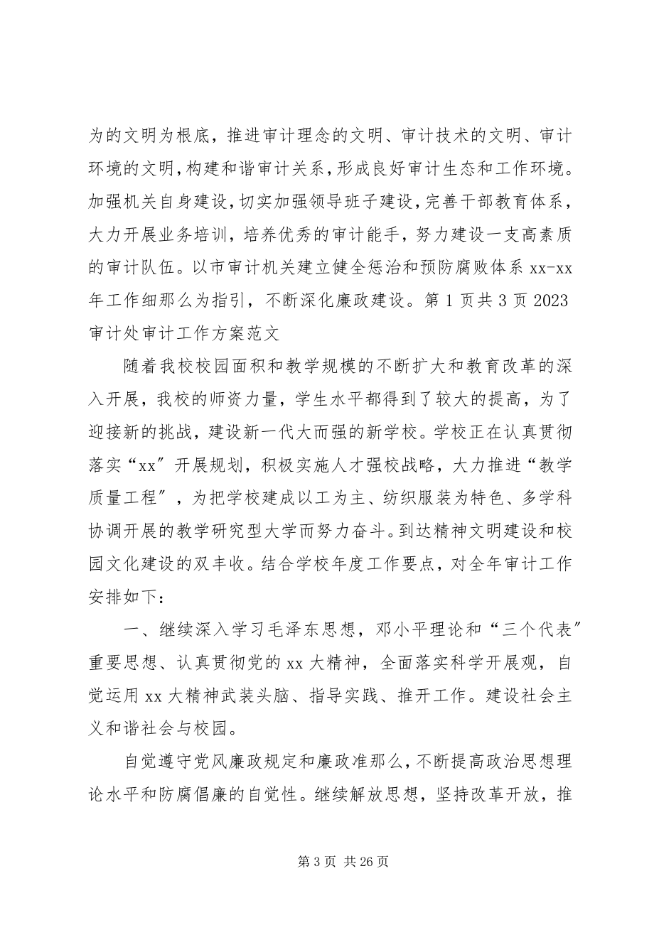 2023年审计厅工作计划与审计处审计工作计划.docx_第3页