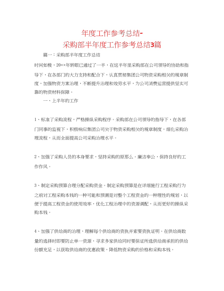 2023年度工作总结采购部半度工作总结3篇.docx_第1页