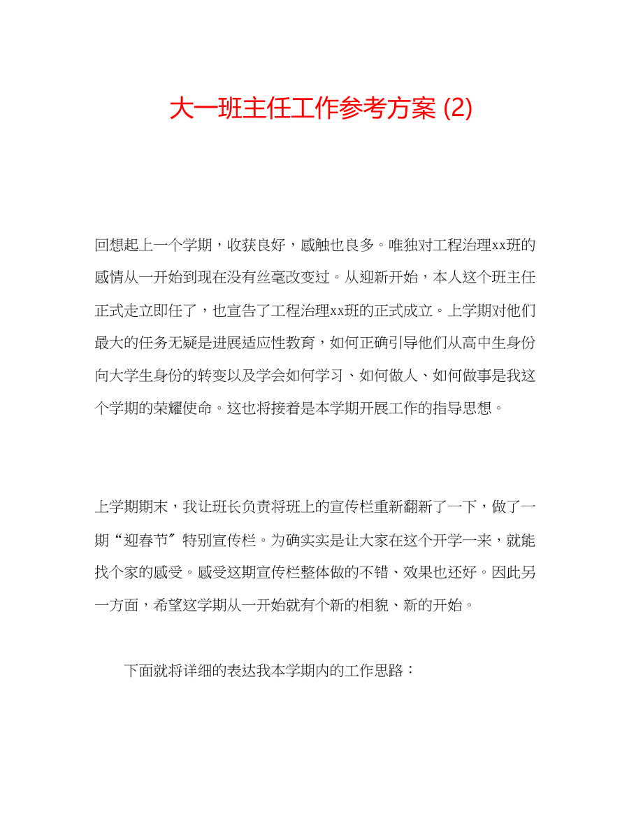 2023年大一班主任工作计划2.docx_第1页