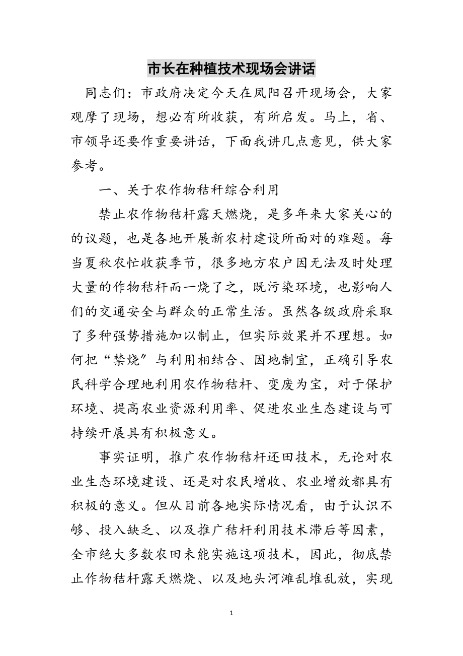 2023年市长在种植技术现场会讲话范文.doc_第1页