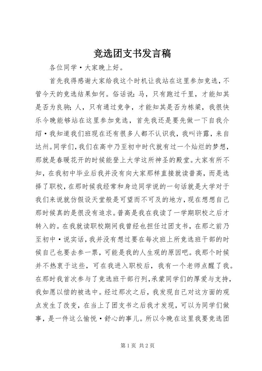 2023年竞选团支书讲话稿.docx_第1页