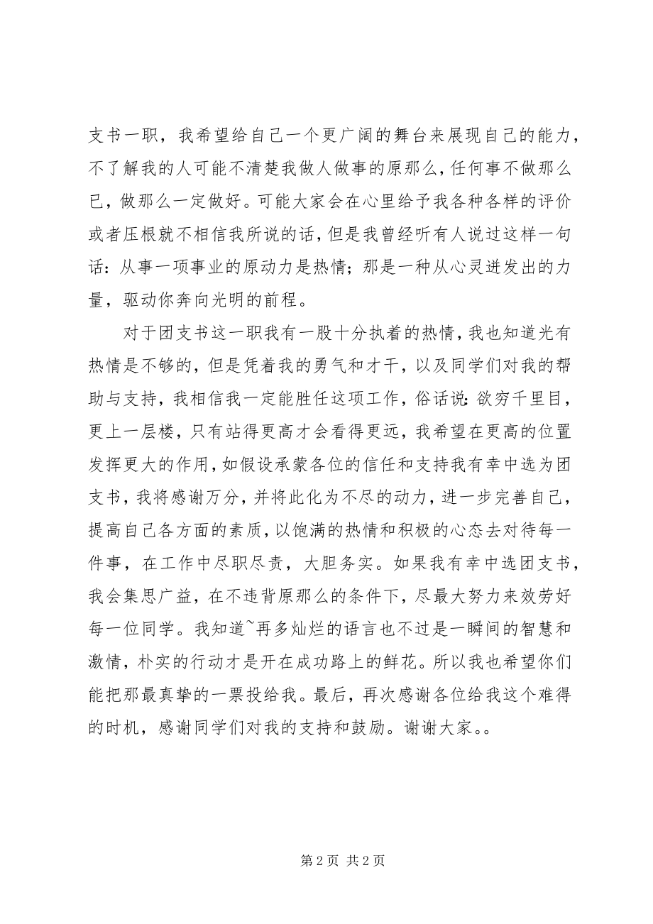 2023年竞选团支书讲话稿.docx_第2页