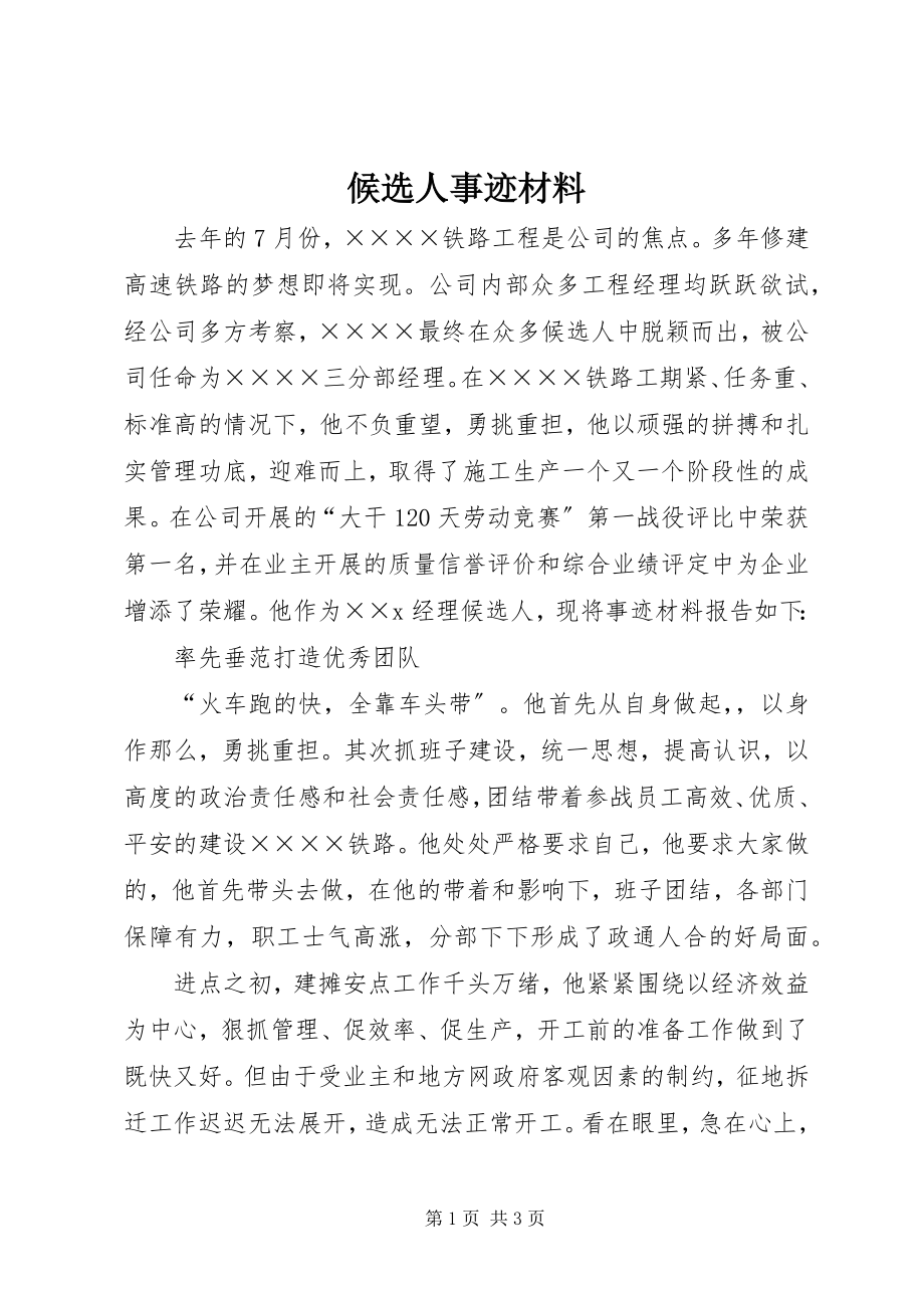 2023年候选人事迹材料.docx_第1页