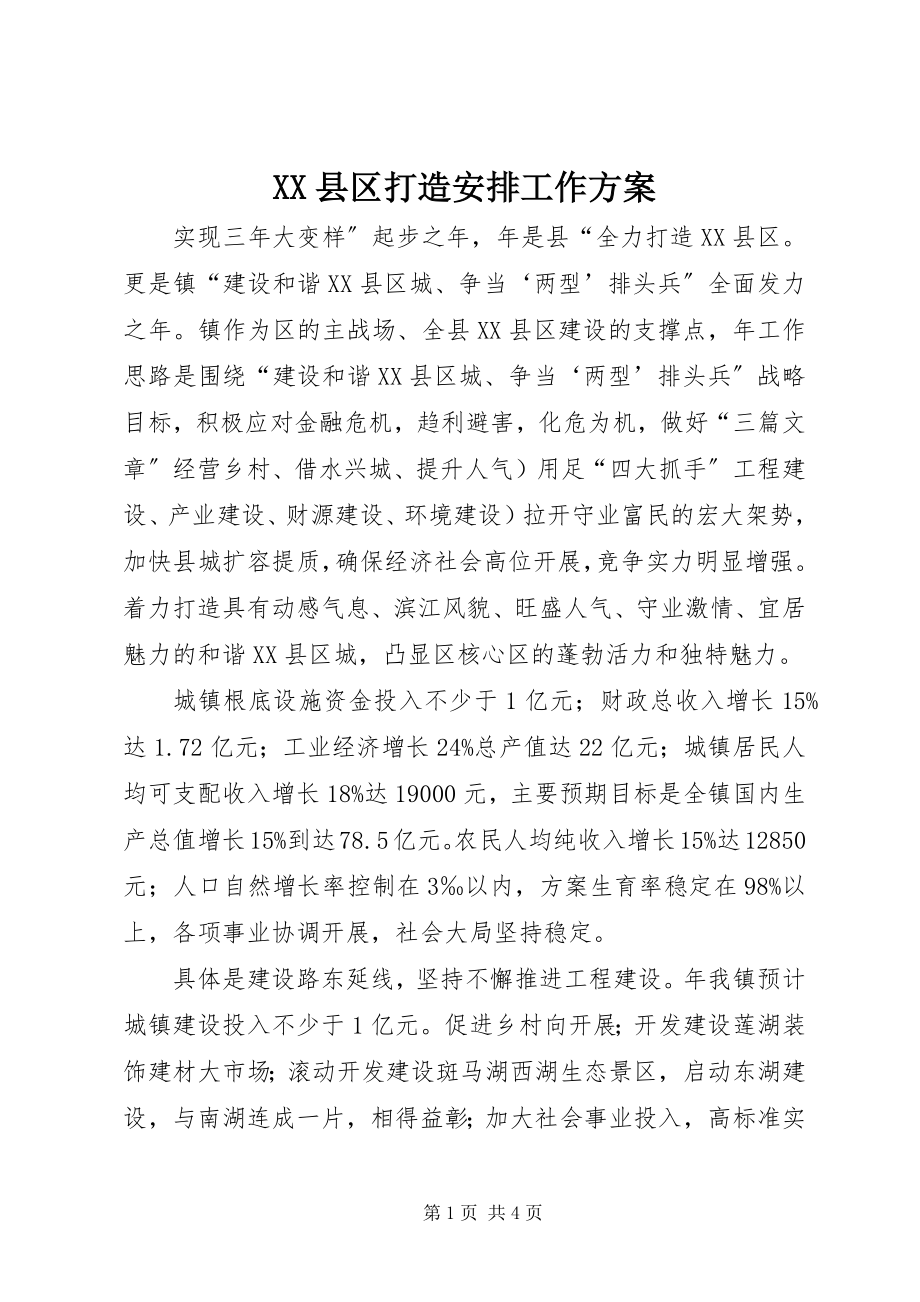 2023年XX县区打造安排工作计划新编.docx_第1页