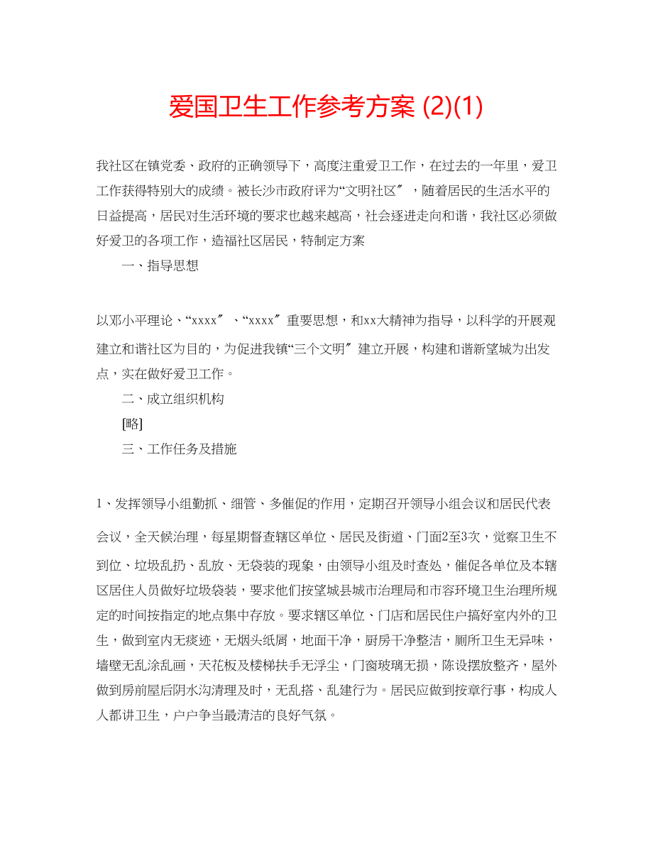 2023年爱国卫生工作计划21.docx_第1页