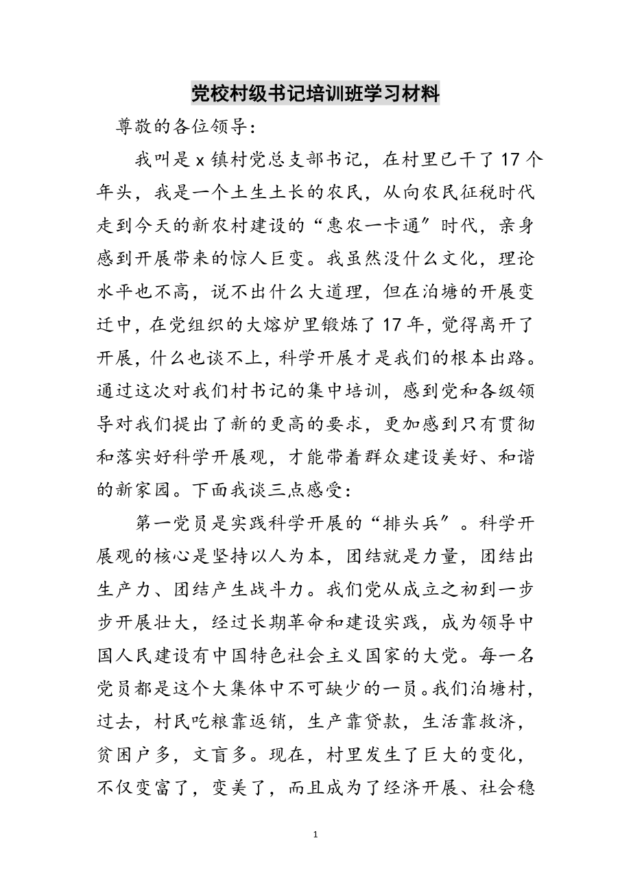 2023年党校村级书记培训班学习材料范文.doc_第1页