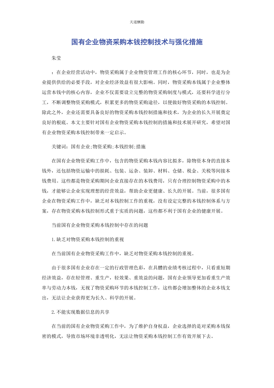 2023年国有企业物资采购成本控制技术与强化措施范文.docx_第1页