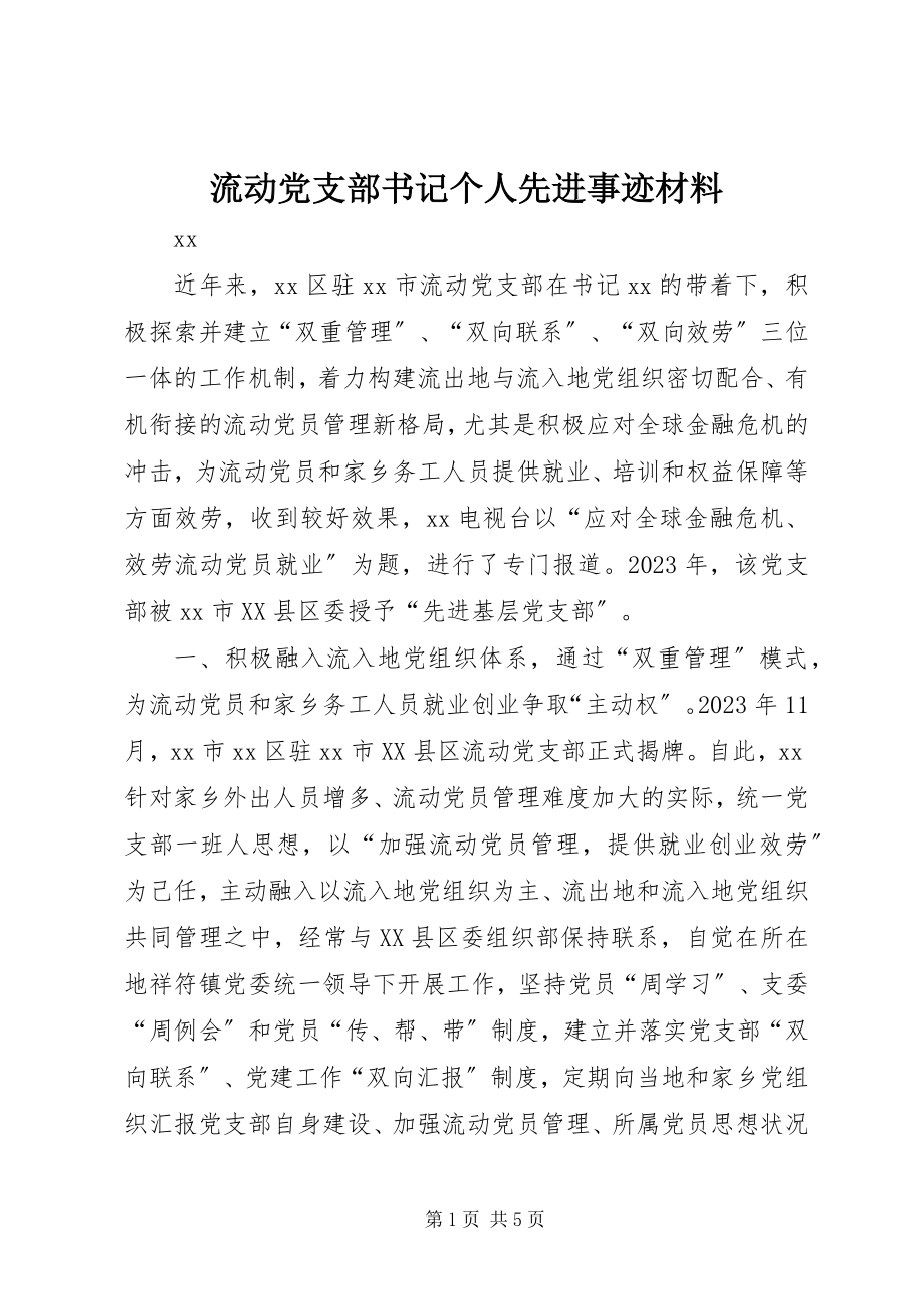 2023年流动党支部书记个人先进事迹材料.docx_第1页