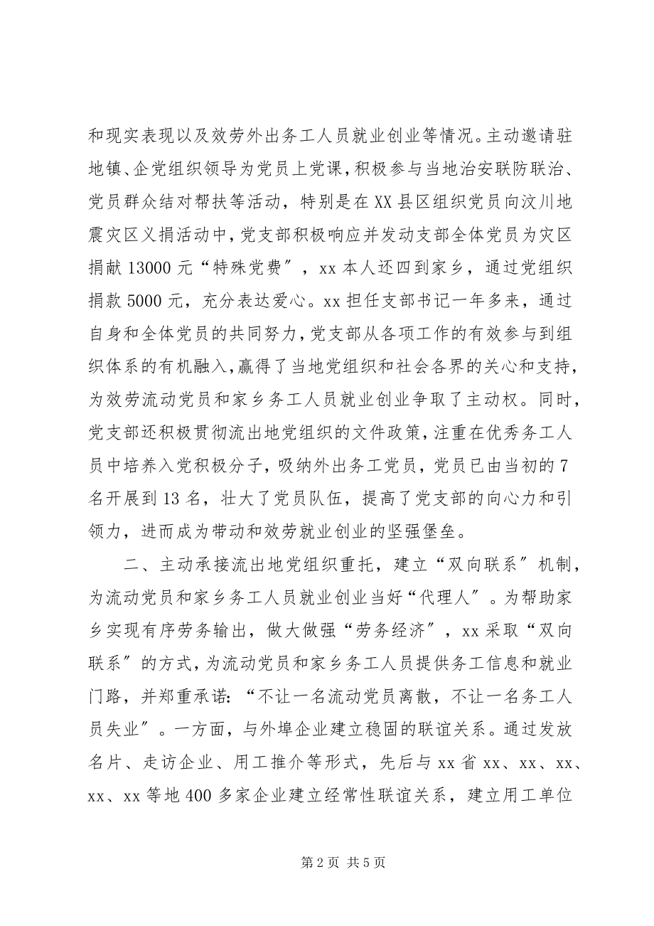 2023年流动党支部书记个人先进事迹材料.docx_第2页