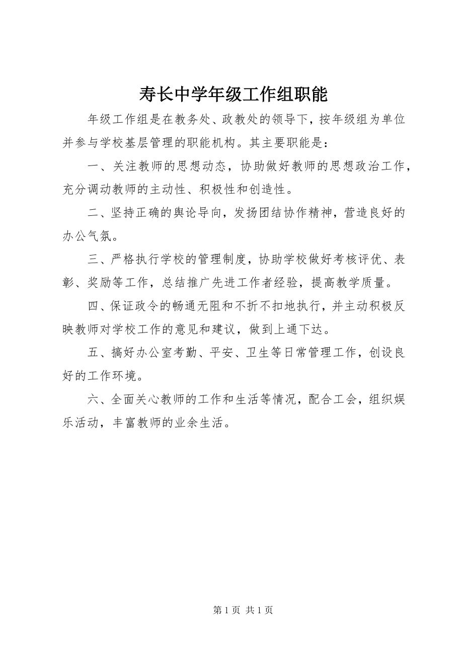 2023年寿长中级工作组职能.docx_第1页