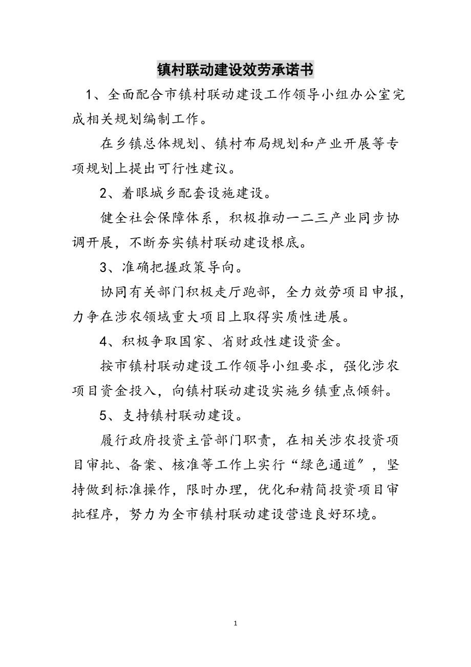 2023年镇村联动建设服务承诺书范文.doc_第1页