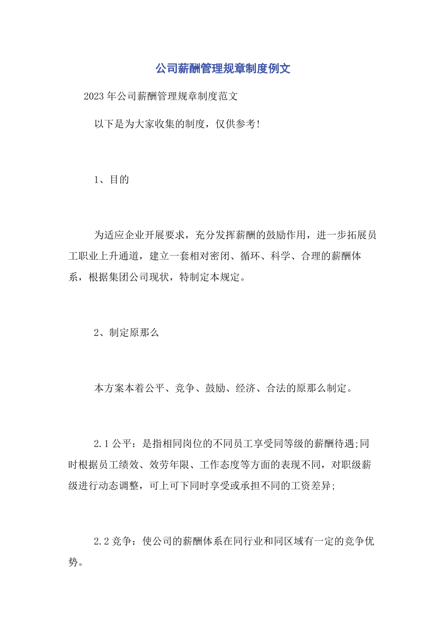 2023年公司薪酬管理规章制度例文.docx_第1页