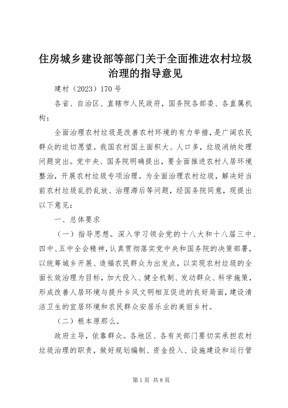 2023年住房城乡建设部等部门关于全面推进农村垃圾治理的指导意见.docx_第1页