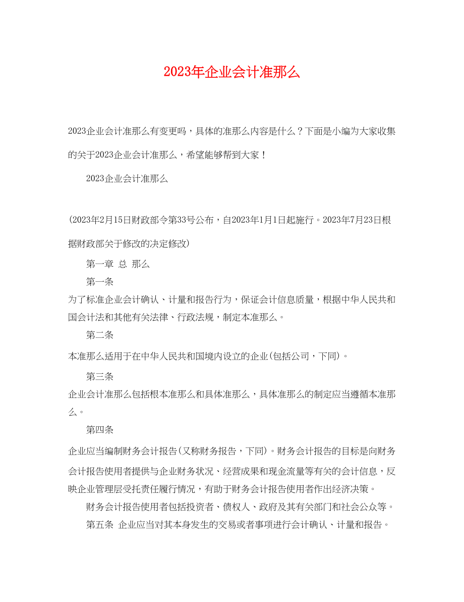 2023年企业会计准则2.docx_第1页