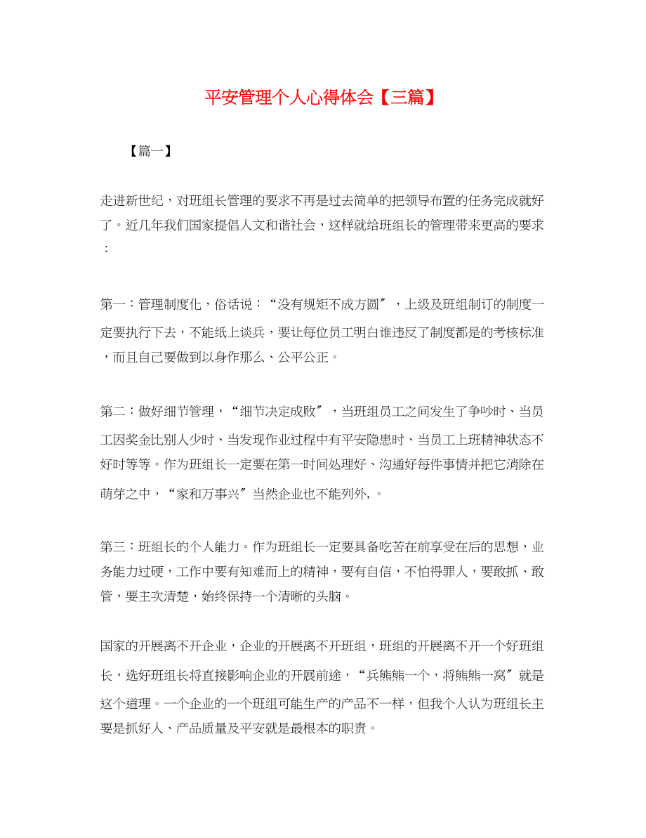 2023年安全管理个人心得体会【三篇】.docx_第1页