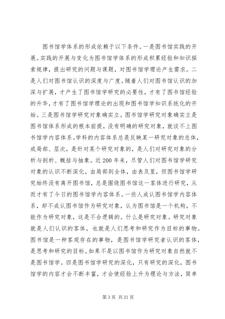 2023年图书馆学体系的沿革与重构.docx_第3页