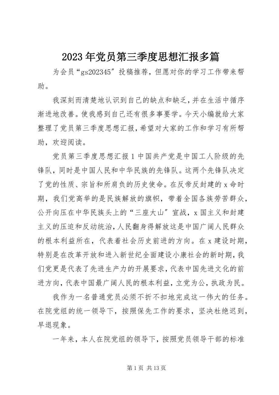 2023年党员第三季度思想汇报多篇.docx_第1页