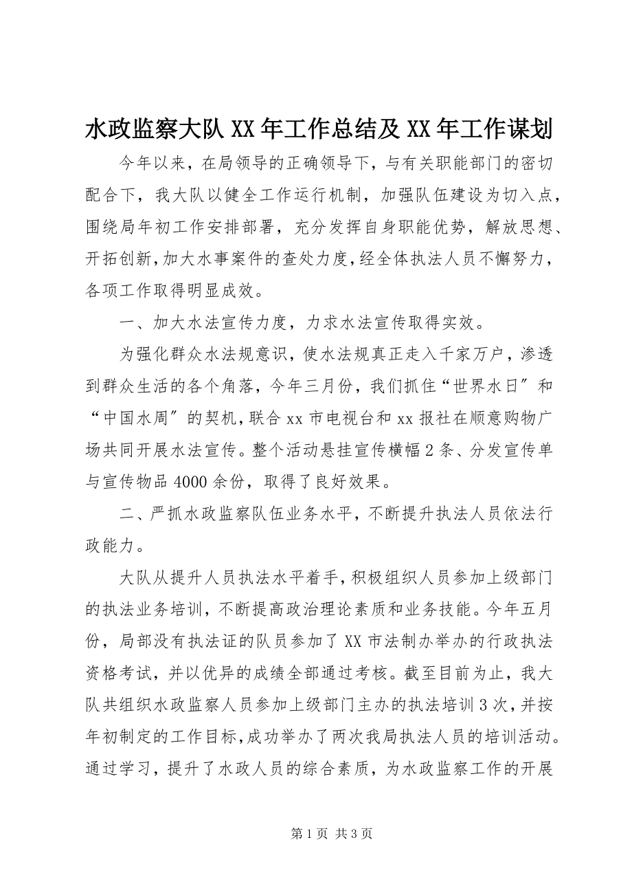 2023年水政监察大队工作总结及工作谋划.docx_第1页