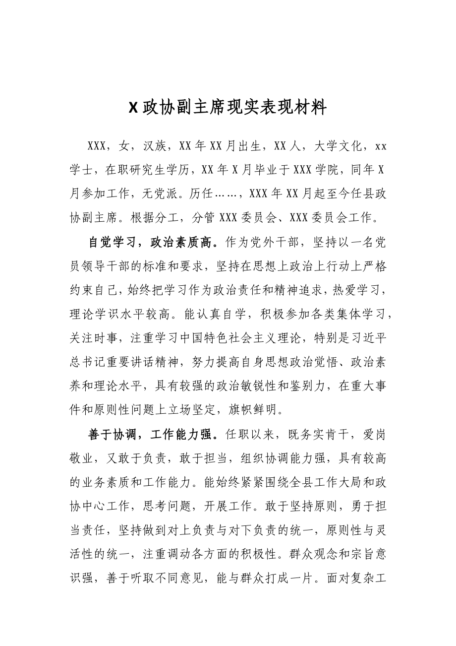 X政协副主席现实表现材料.docx_第1页