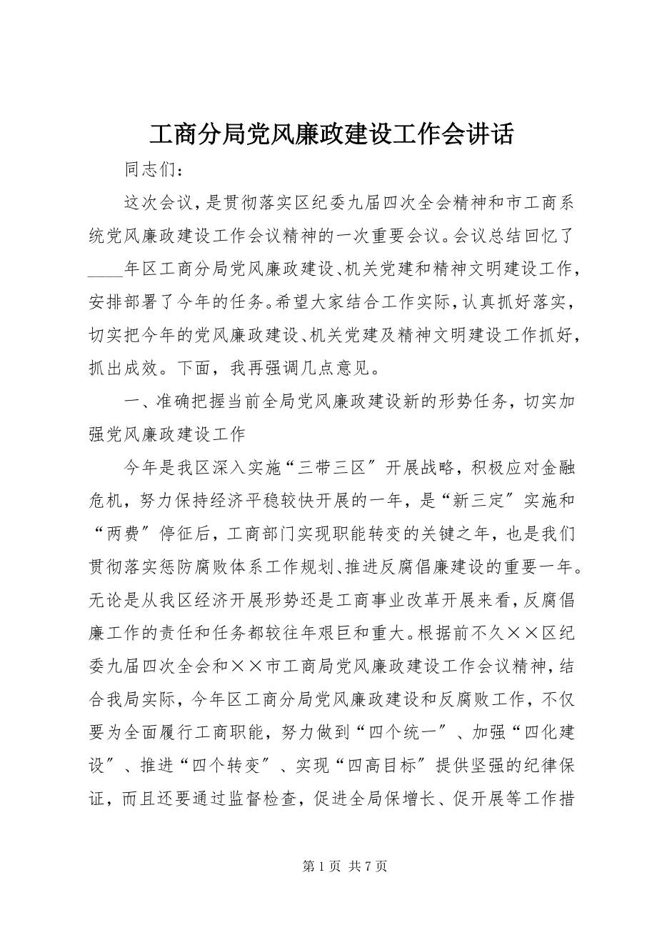 2023年工商分局党风廉政建设工作会致辞.docx_第1页