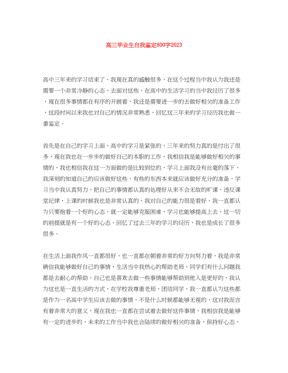 2023年高三毕业生自我鉴定800字4.docx_第1页