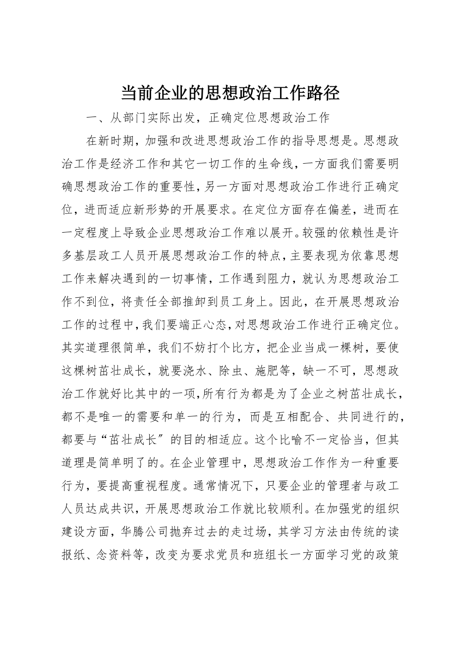 2023年当前企业的思想政治工作路径新编.docx_第1页