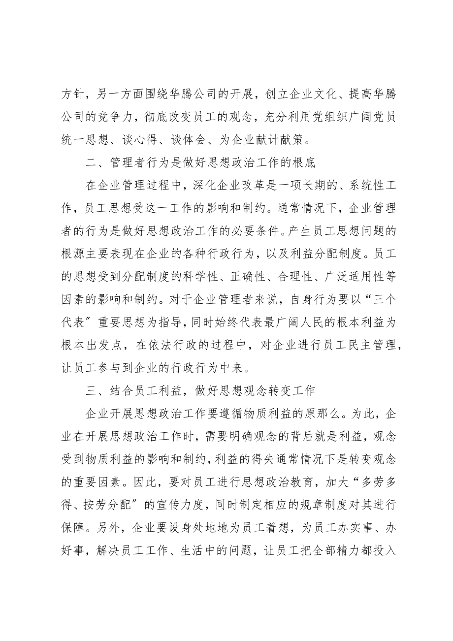 2023年当前企业的思想政治工作路径新编.docx_第2页