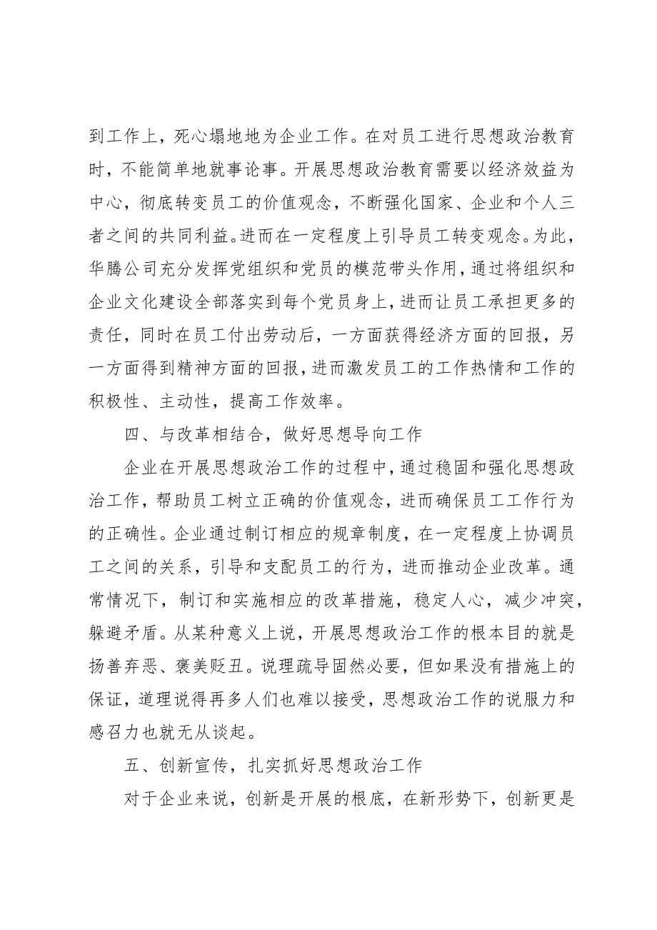 2023年当前企业的思想政治工作路径新编.docx_第3页