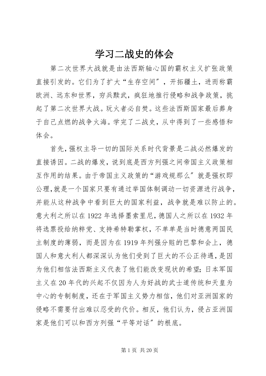 2023年学习二战史的体会.docx_第1页