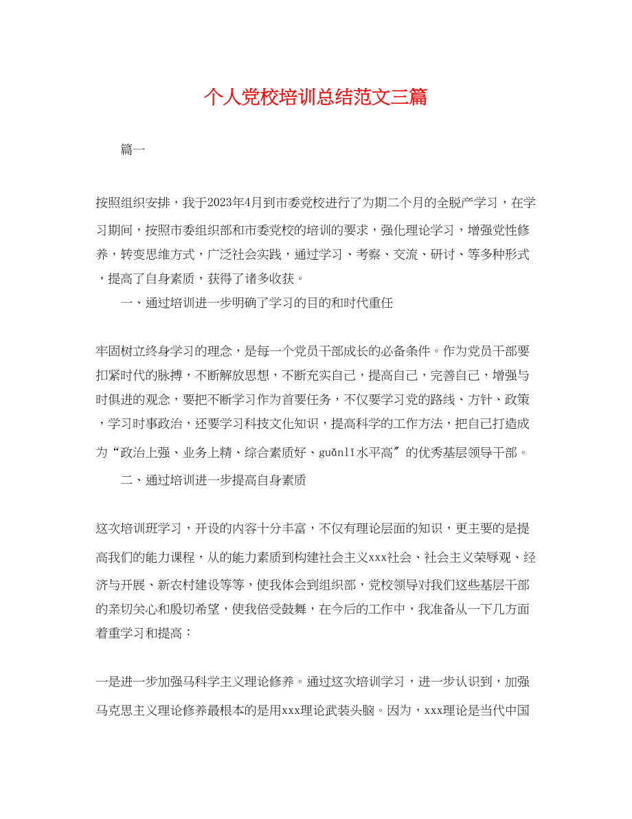 2023年个人党校培训总结三篇.docx_第1页