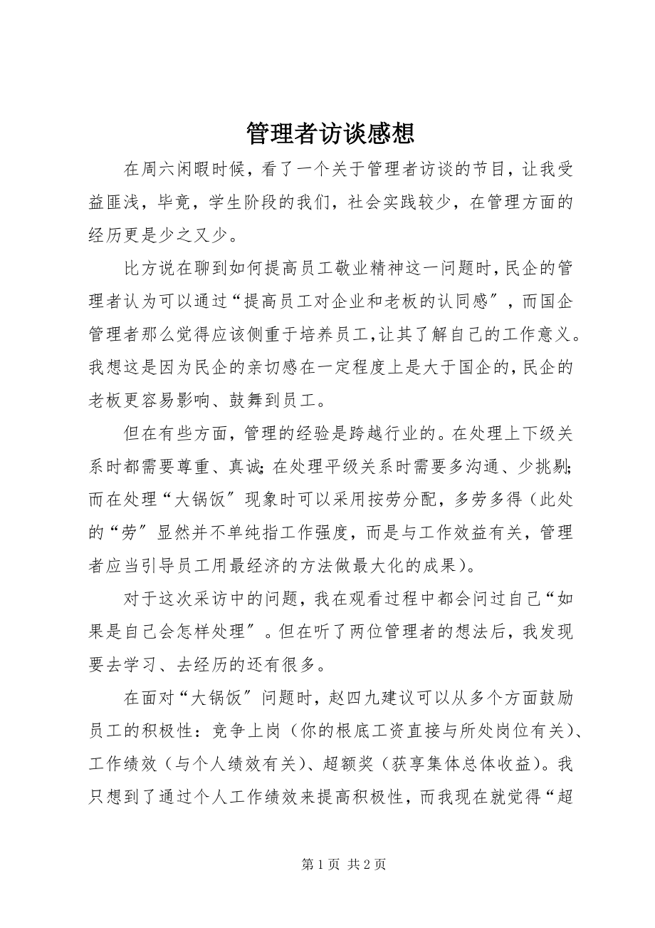 2023年管理者访谈感想.docx_第1页