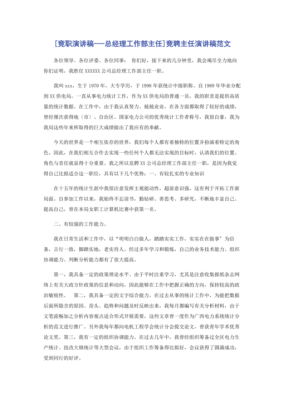 2023年竞职演讲稿总经理工作部主任竞聘主任演讲稿.docx_第1页