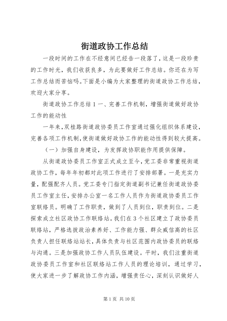 2023年街道政协工作总结.docx_第1页