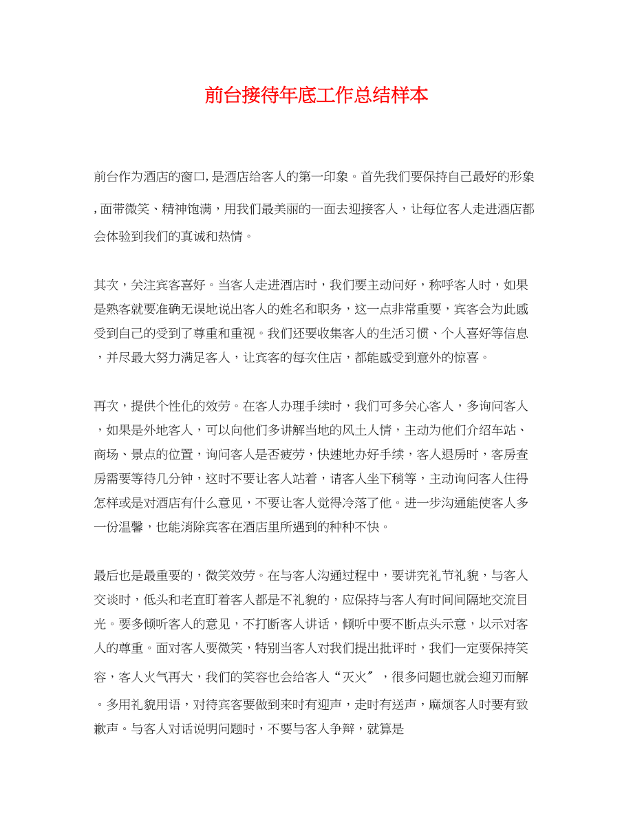 2023年前台接待底工作总结样本.docx_第1页