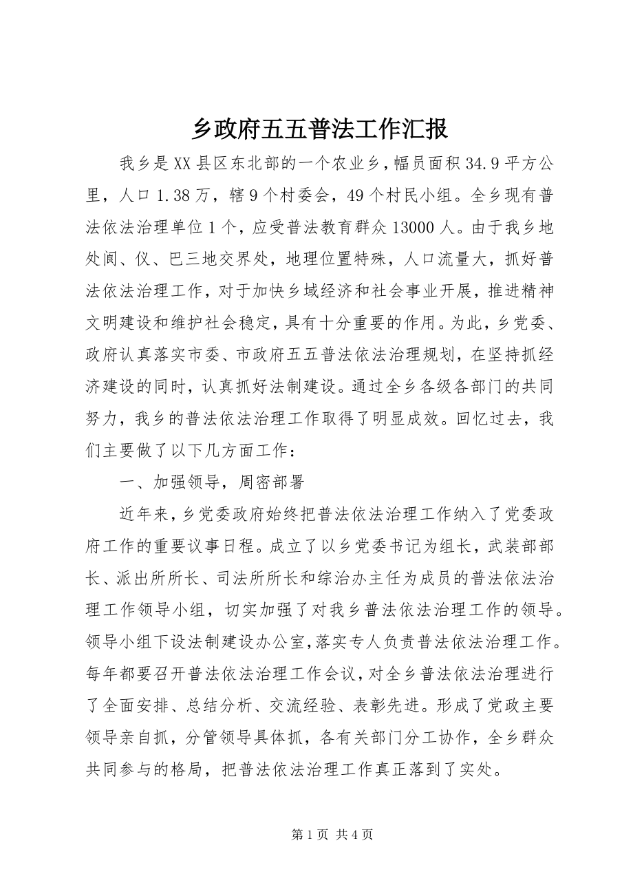 2023年乡政府五五普法工作汇报.docx_第1页