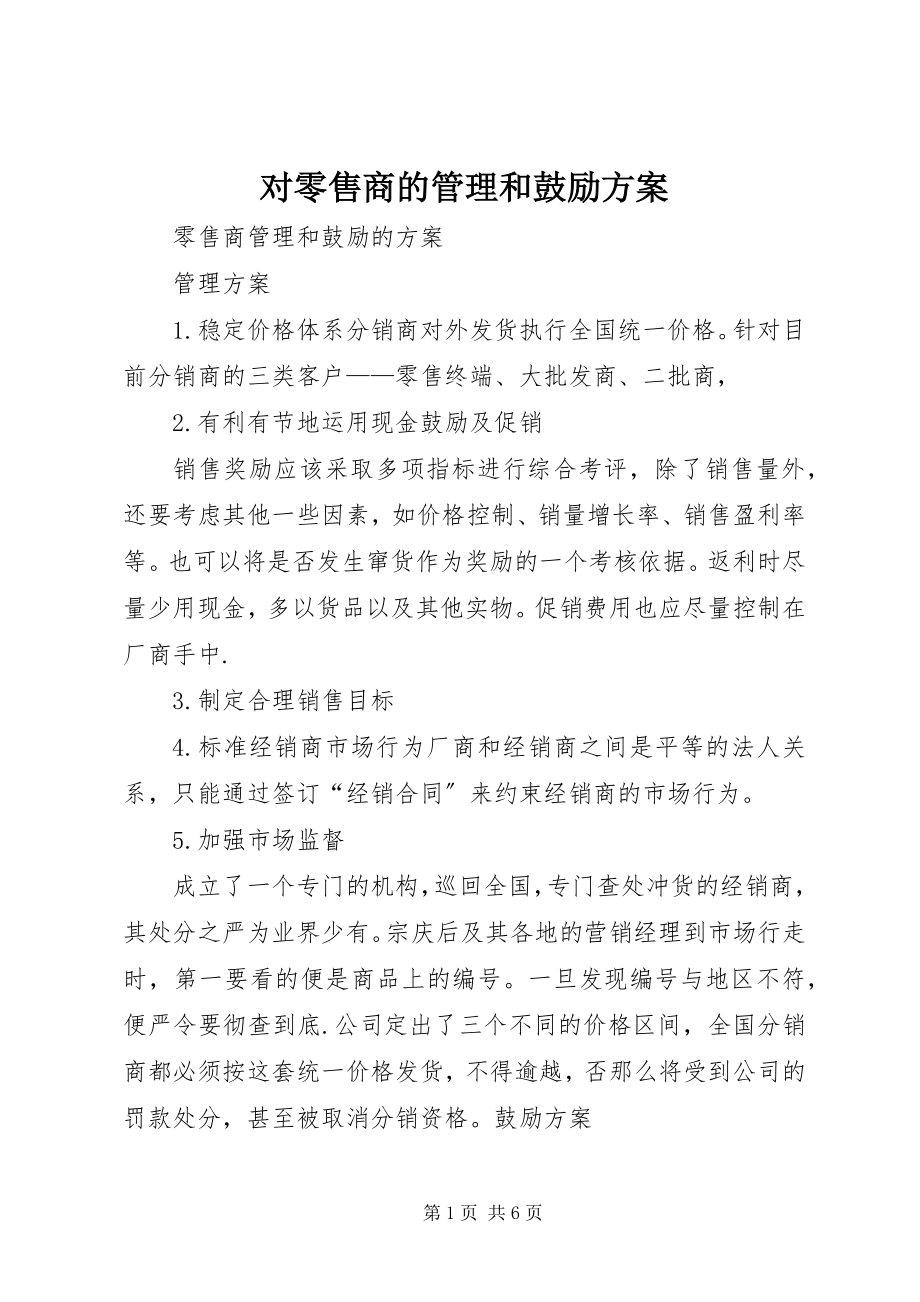 2023年对零售商的管理和激励方案.docx_第1页