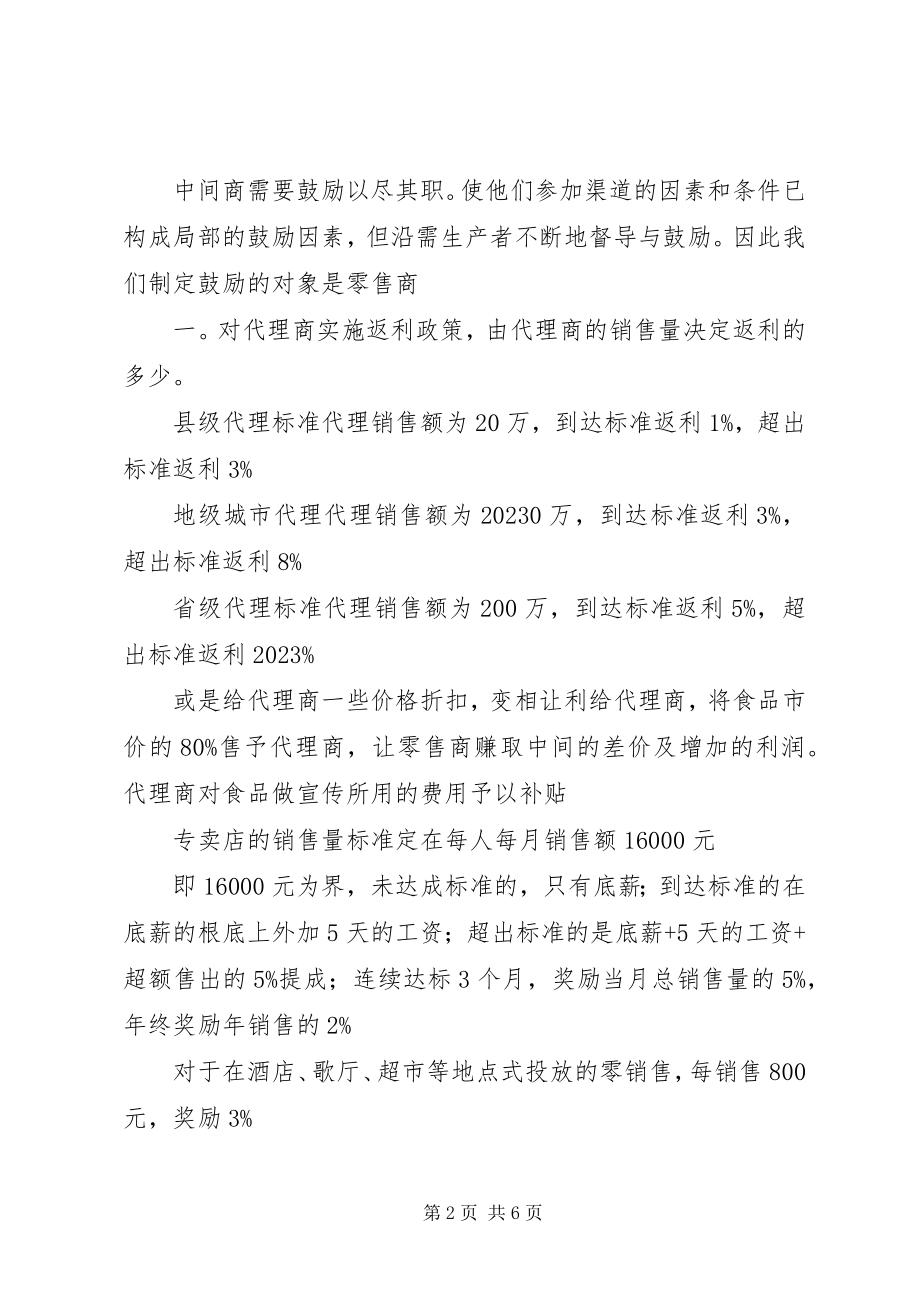 2023年对零售商的管理和激励方案.docx_第2页