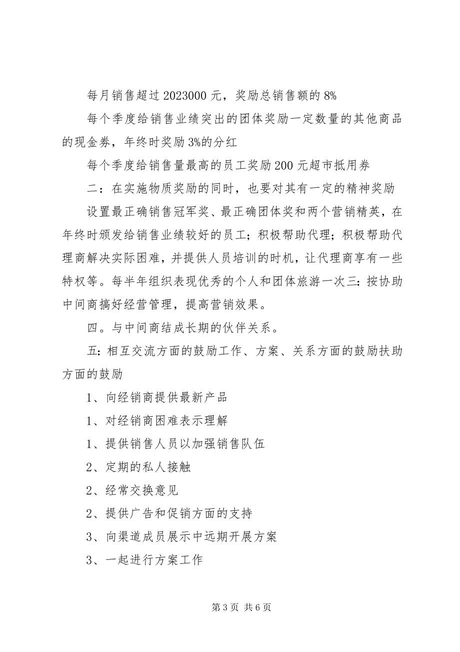 2023年对零售商的管理和激励方案.docx_第3页