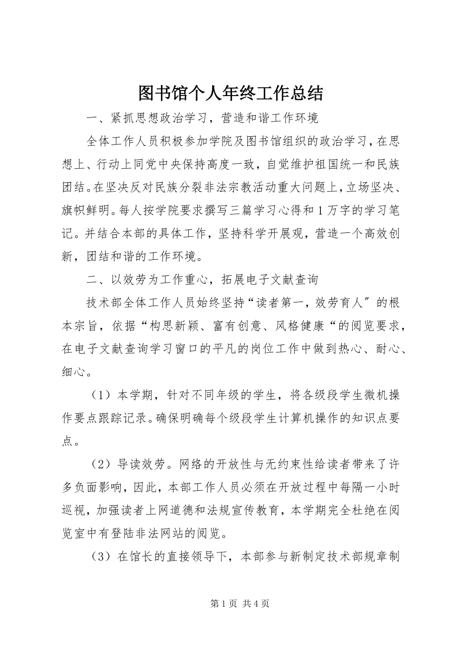 2023年图书馆个人年终工作总结.docx_第1页