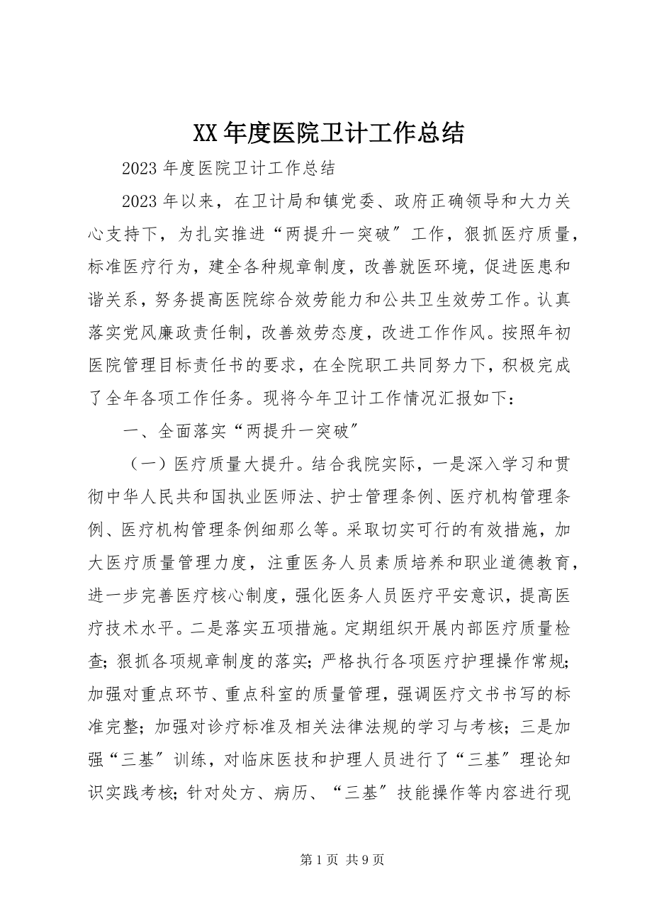 2023年医院卫计工作总结.docx_第1页