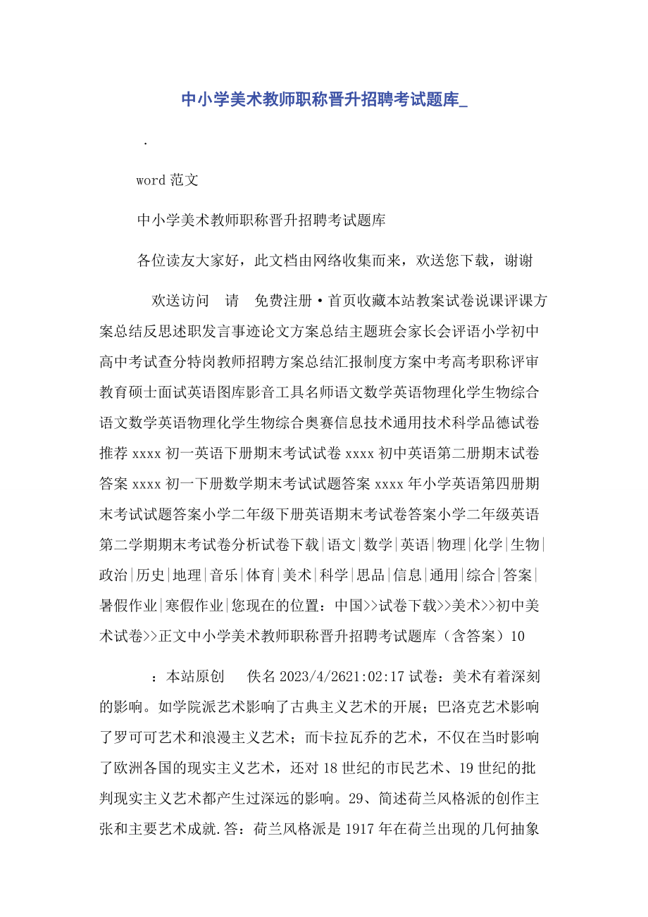 2023年中小学美术教师职称晋升招聘考试题库.docx_第1页