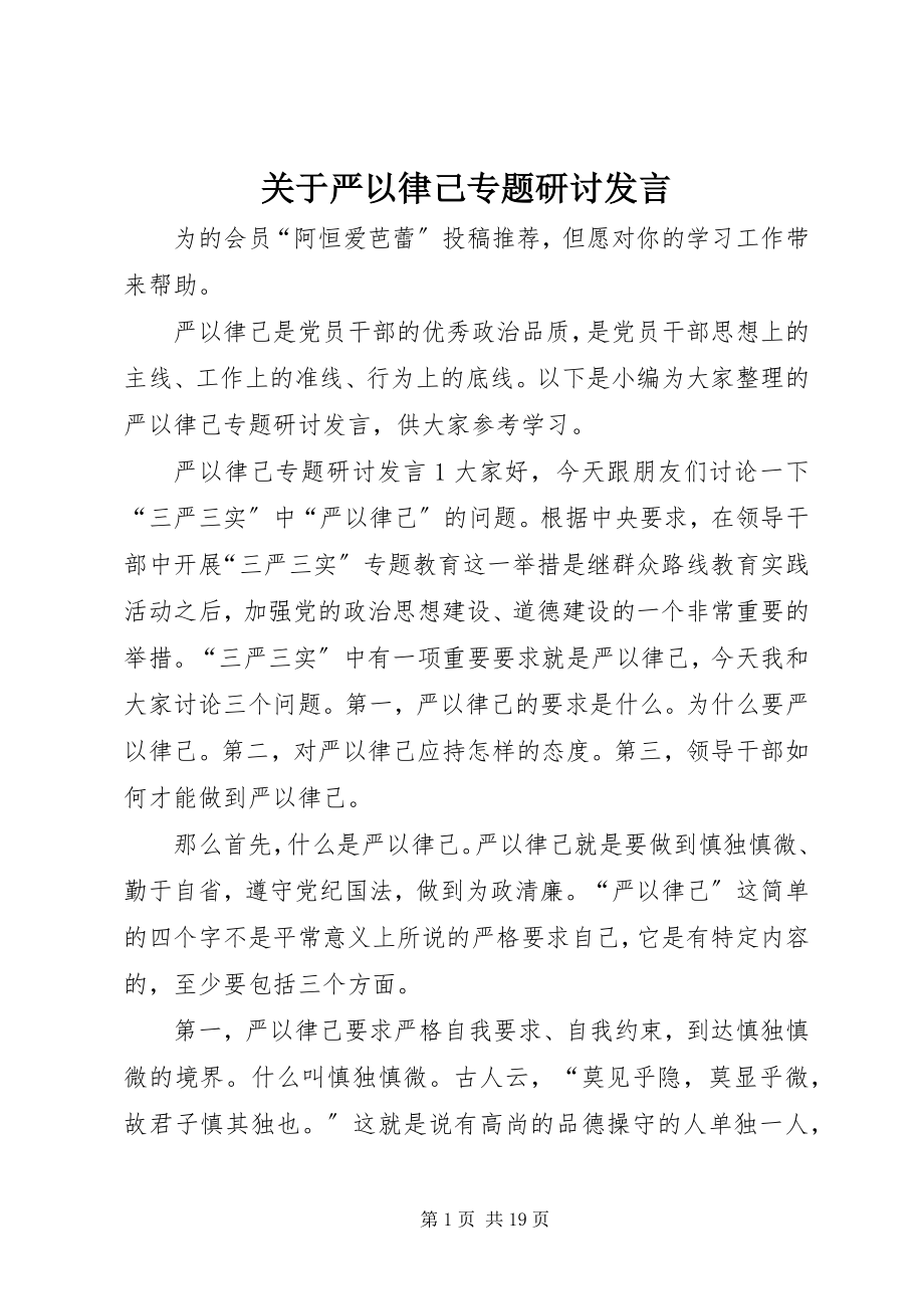 2023年严以律己专题研讨讲话.docx_第1页