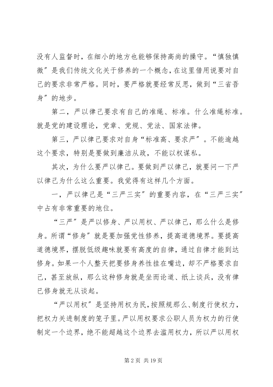 2023年严以律己专题研讨讲话.docx_第2页