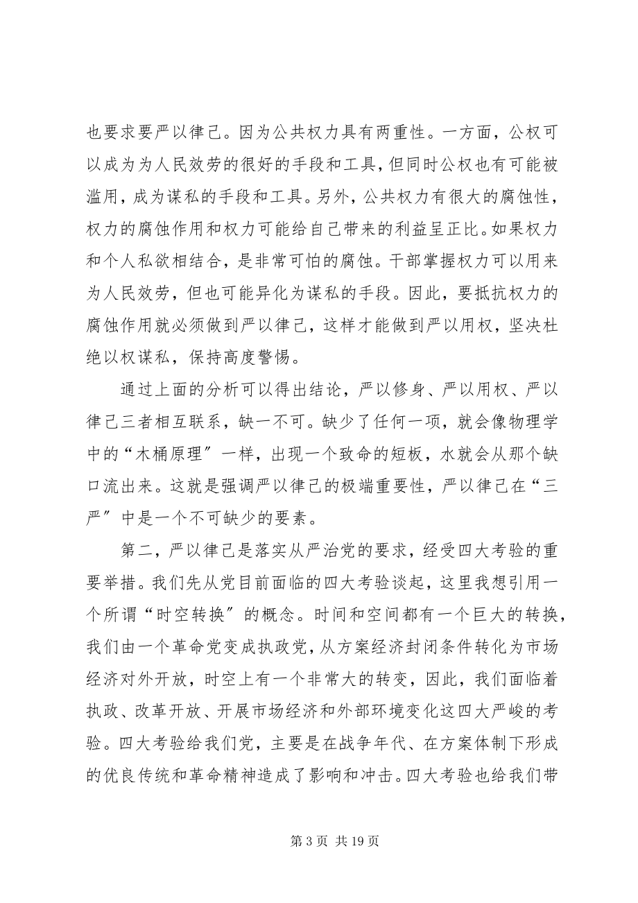 2023年严以律己专题研讨讲话.docx_第3页